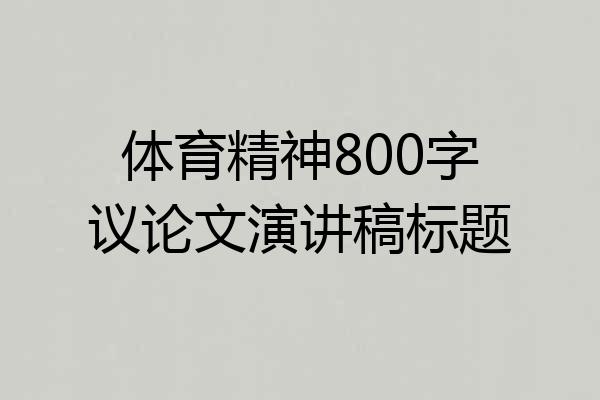 体育精神800字议论文演讲稿标题