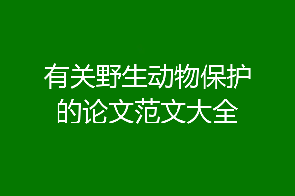 有关野生动物保护的论文范文大全