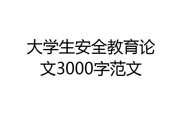 大学生安全教育论文3000字范文
