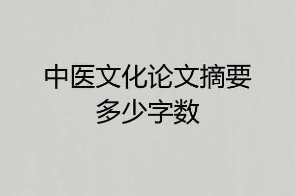 中医文化论文摘要多少字数