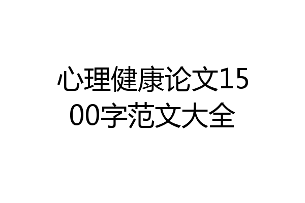 心理健康论文1500字范文大全