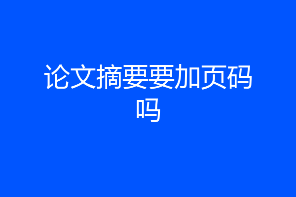 论文摘要要加页码吗
