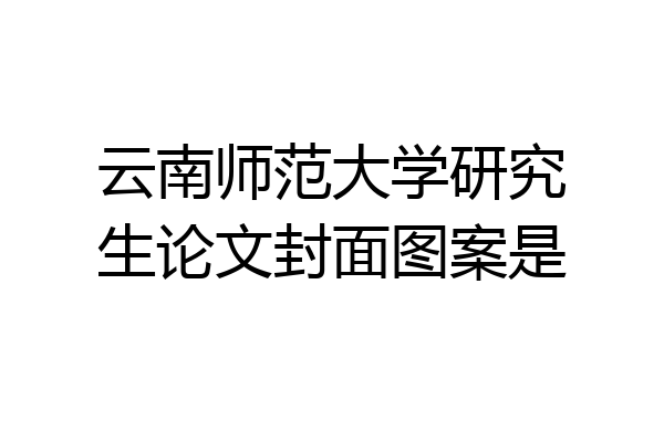 云南师范大学研究生论文封面图案是