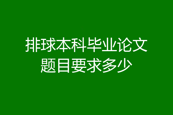 排球本科毕业论文题目要求多少