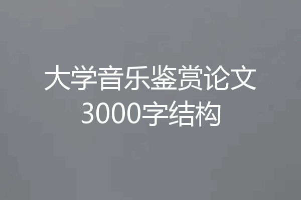 大学音乐鉴赏论文3000字结构
