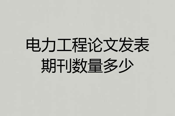 电力工程论文发表期刊数量多少