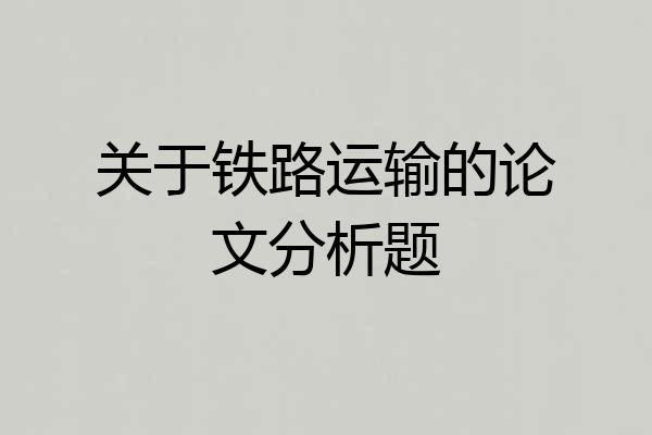 关于铁路运输的论文分析题