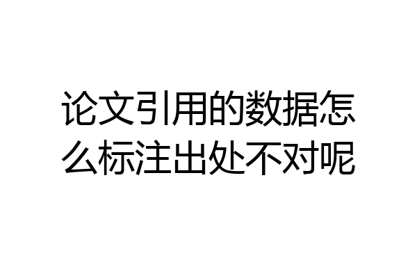 论文引用的数据怎么标注出处不对呢