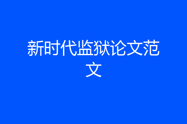 新时代监狱论文范文