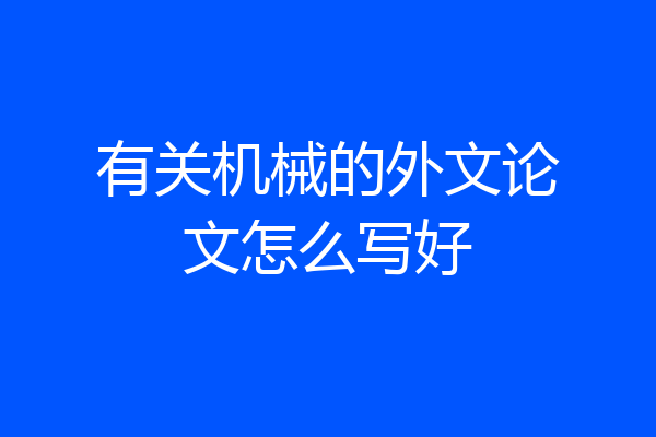 有关机械的外文论文怎么写好