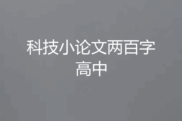 科技小论文两百字高中