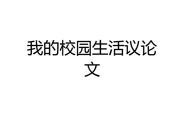 我的校园生活议论文