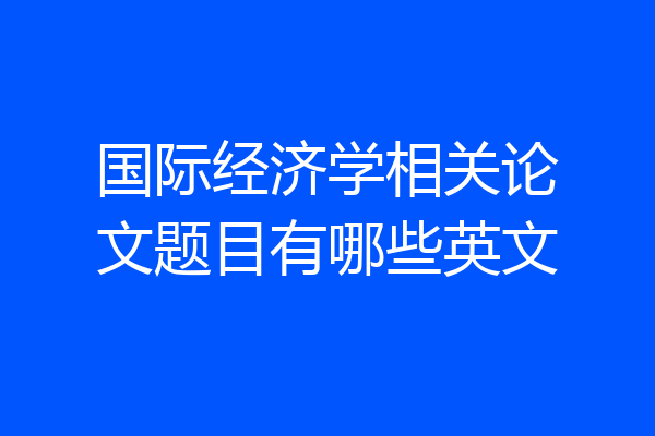 国际经济学相关论文题目有哪些英文
