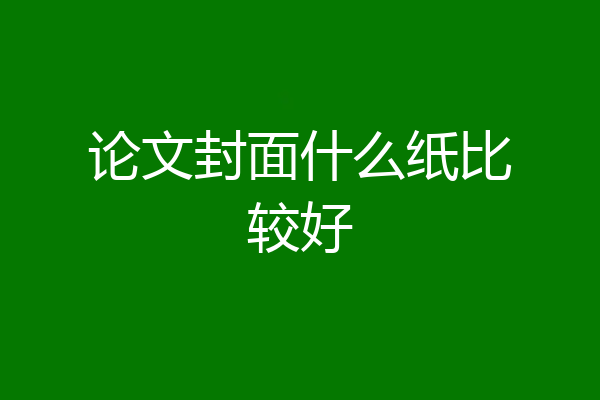 论文封面什么纸比较好