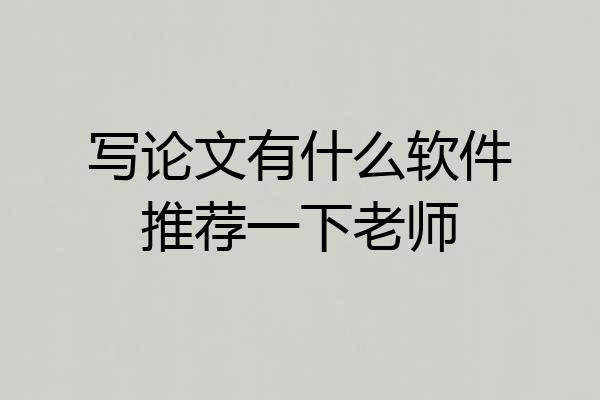 写论文有什么软件推荐一下老师