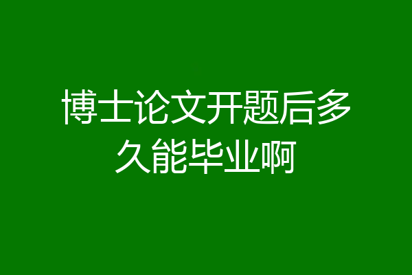 博士论文开题后多久能毕业啊