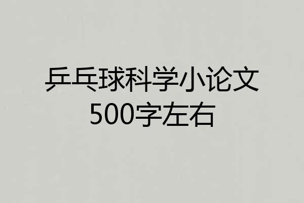 乒乓球科学小论文500字左右