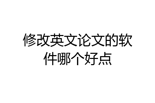 修改英文论文的软件哪个好点