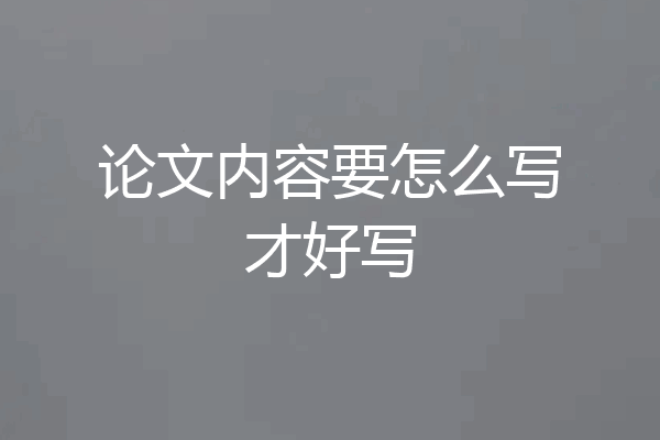 论文内容要怎么写才好写