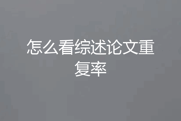 怎么看综述论文重复率