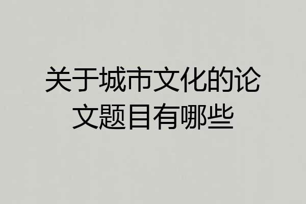 关于城市文化的论文题目有哪些