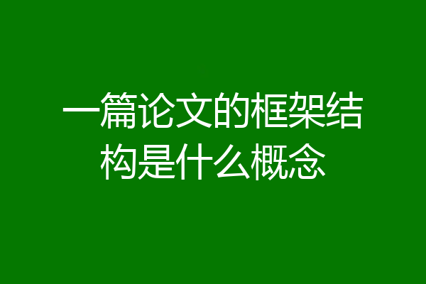 一篇论文的框架结构是什么概念
