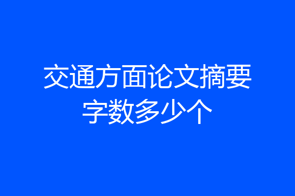 交通方面论文摘要字数多少个
