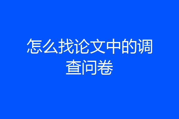 怎么找论文中的调查问卷