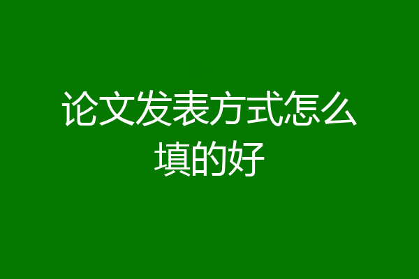 论文发表方式怎么填的好