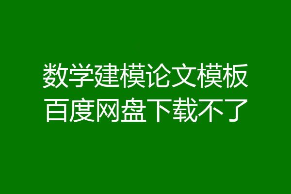 数学建模论文模板百度网盘下载不了