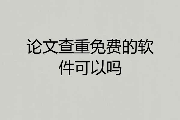 论文查重免费的软件可以吗