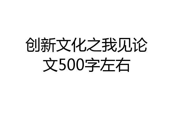 创新文化之我见论文500字左右