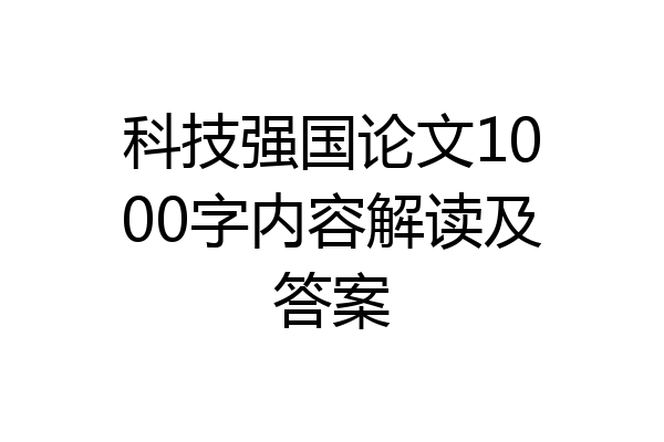 科技强国论文1000字内容解读及答案