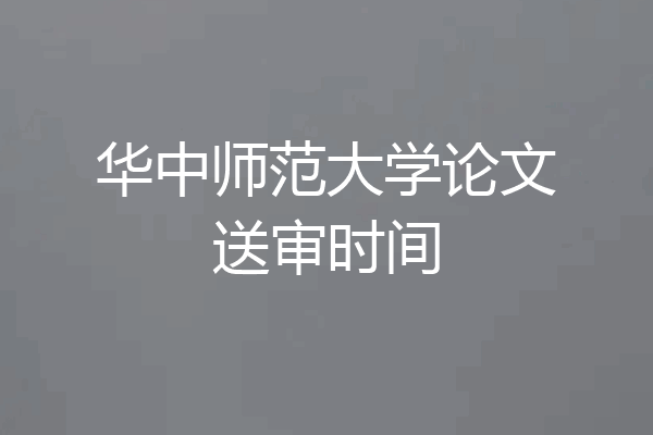 华中师范大学论文送审时间