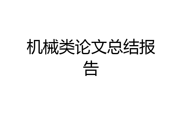 机械类论文总结报告
