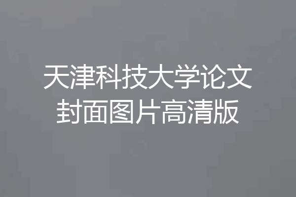 天津科技大学论文封面图片高清版