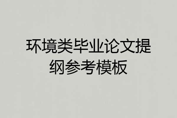 环境类毕业论文提纲参考模板