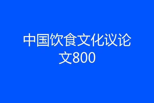 中国饮食文化议论文800