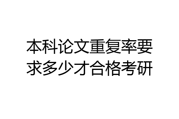 本科论文重复率要求多少才合格考研
