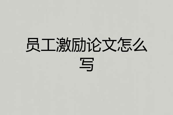员工激励论文怎么写