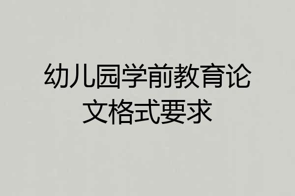 幼儿园学前教育论文格式要求