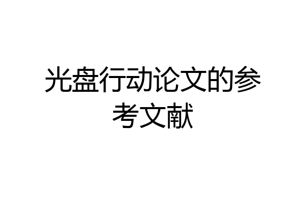 光盘行动论文的参考文献