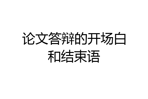 论文答辩的开场白和结束语