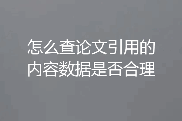 怎么查论文引用的内容数据是否合理
