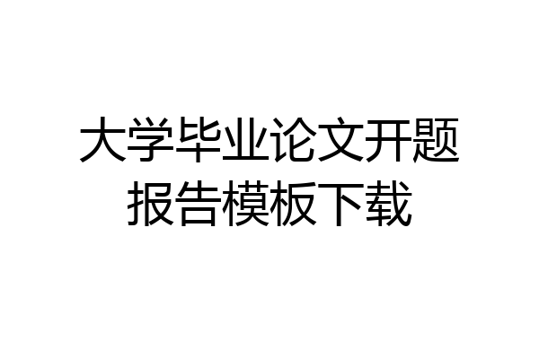 大学毕业论文开题报告模板下载