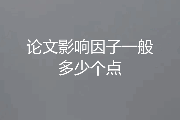 论文影响因子一般多少个点