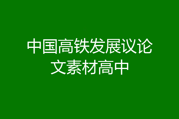 中国高铁发展议论文素材高中