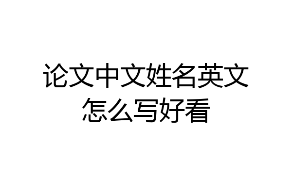论文中文姓名英文怎么写好看