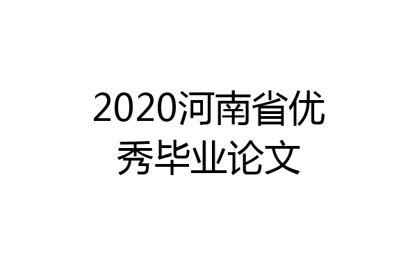 2020河南省优秀毕业论文