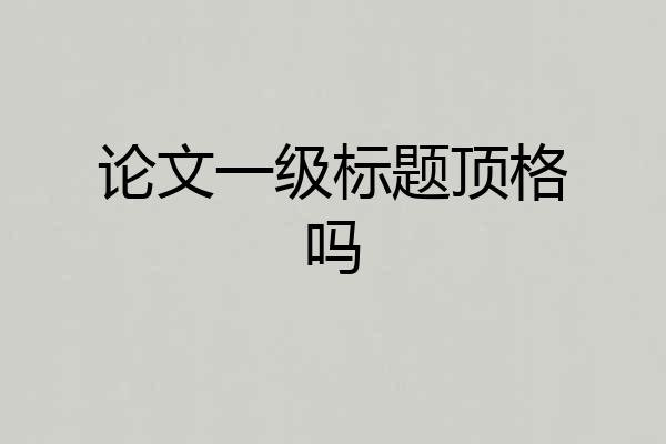 论文一级标题顶格吗